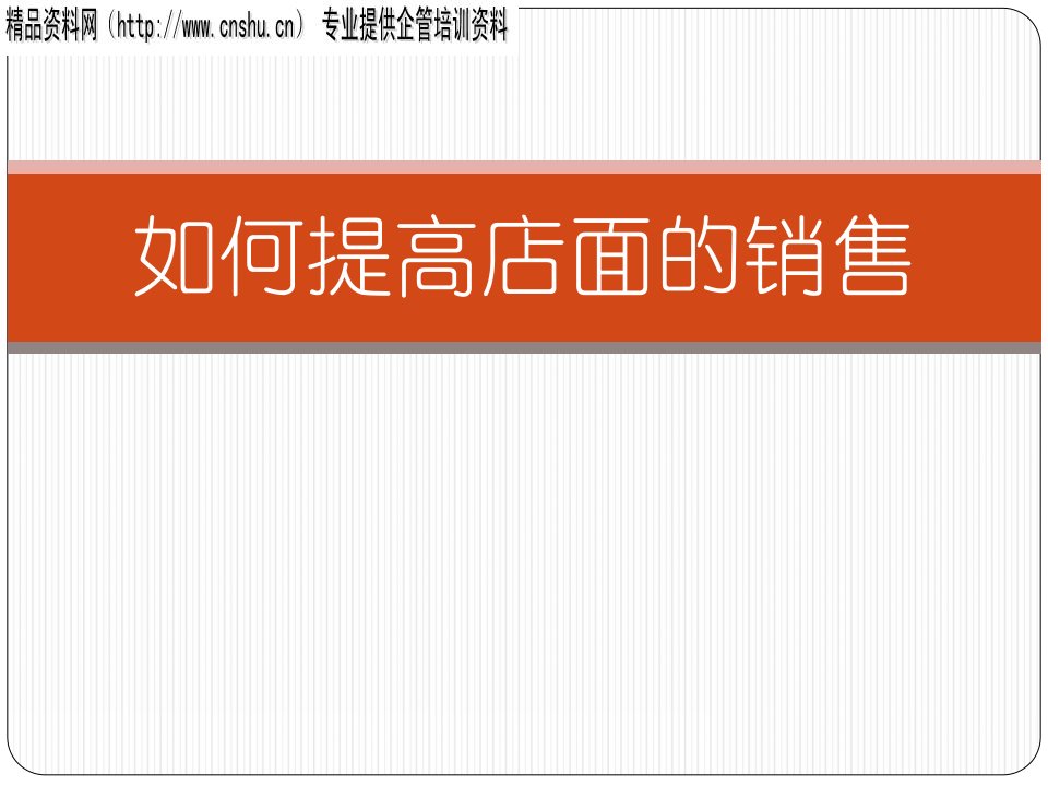 [精选]怎样提高店面的销售