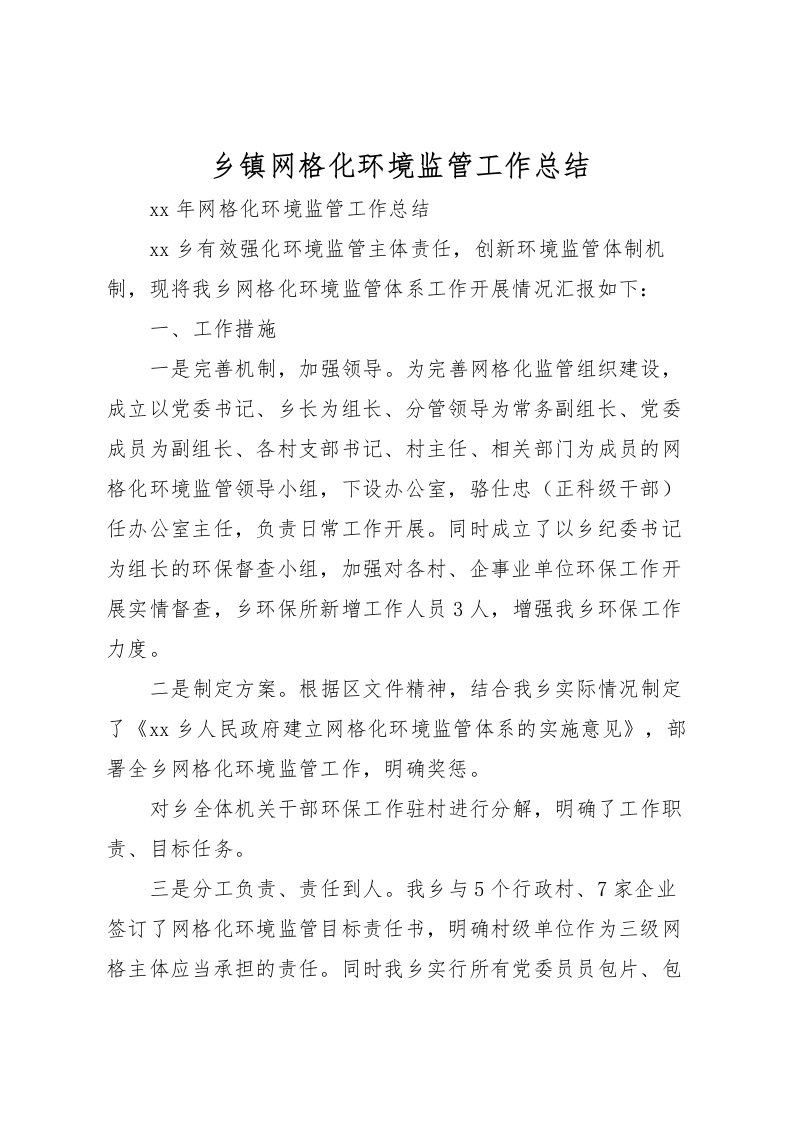 2022乡镇网格化环境监管工作总结