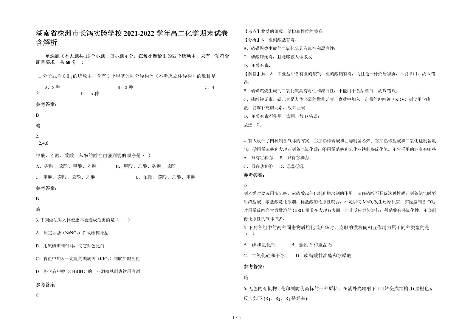 湖南省株洲市长鸿实验学校2021-2022学年高二化学期末试卷含解析