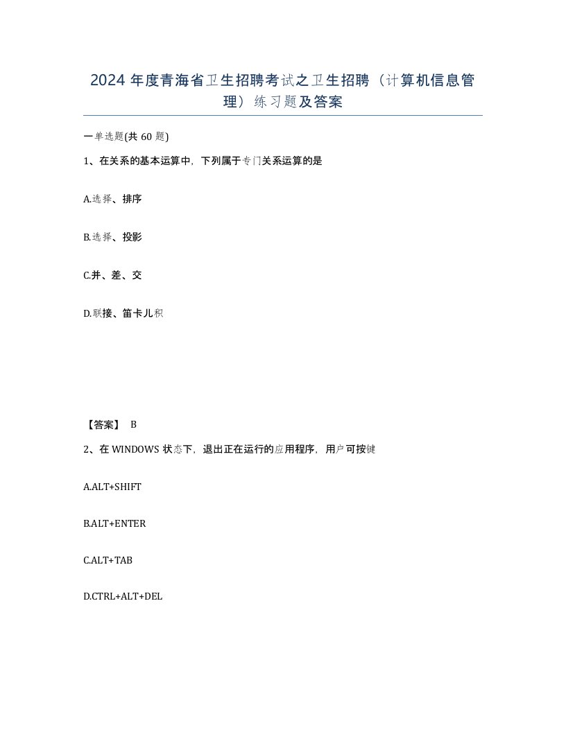 2024年度青海省卫生招聘考试之卫生招聘计算机信息管理练习题及答案