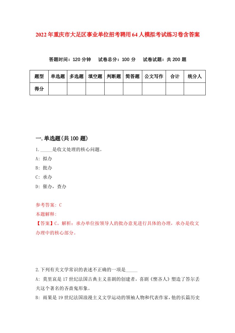 2022年重庆市大足区事业单位招考聘用64人模拟考试练习卷含答案4