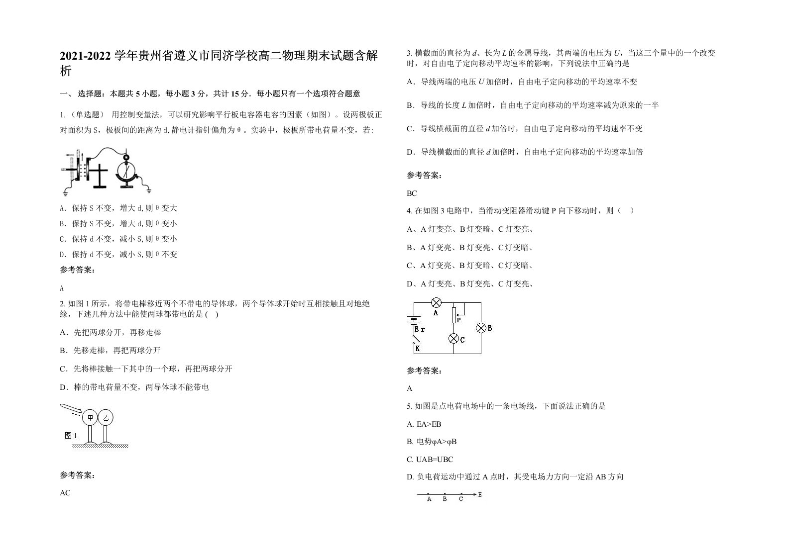 2021-2022学年贵州省遵义市同济学校高二物理期末试题含解析