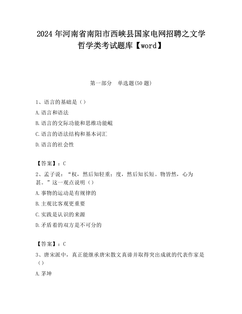 2024年河南省南阳市西峡县国家电网招聘之文学哲学类考试题库【word】