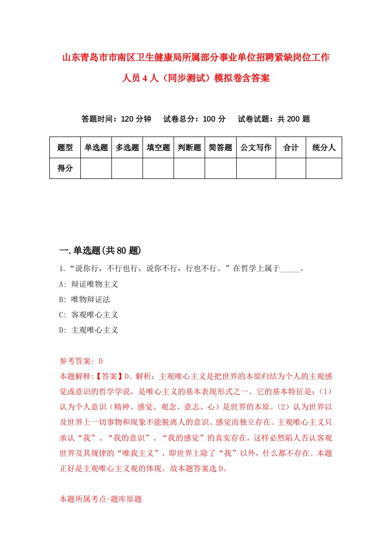 山东青岛市市南区卫生健康局所属部分事业单位招聘紧缺岗位工作人员4人同步测试模拟卷含答案1