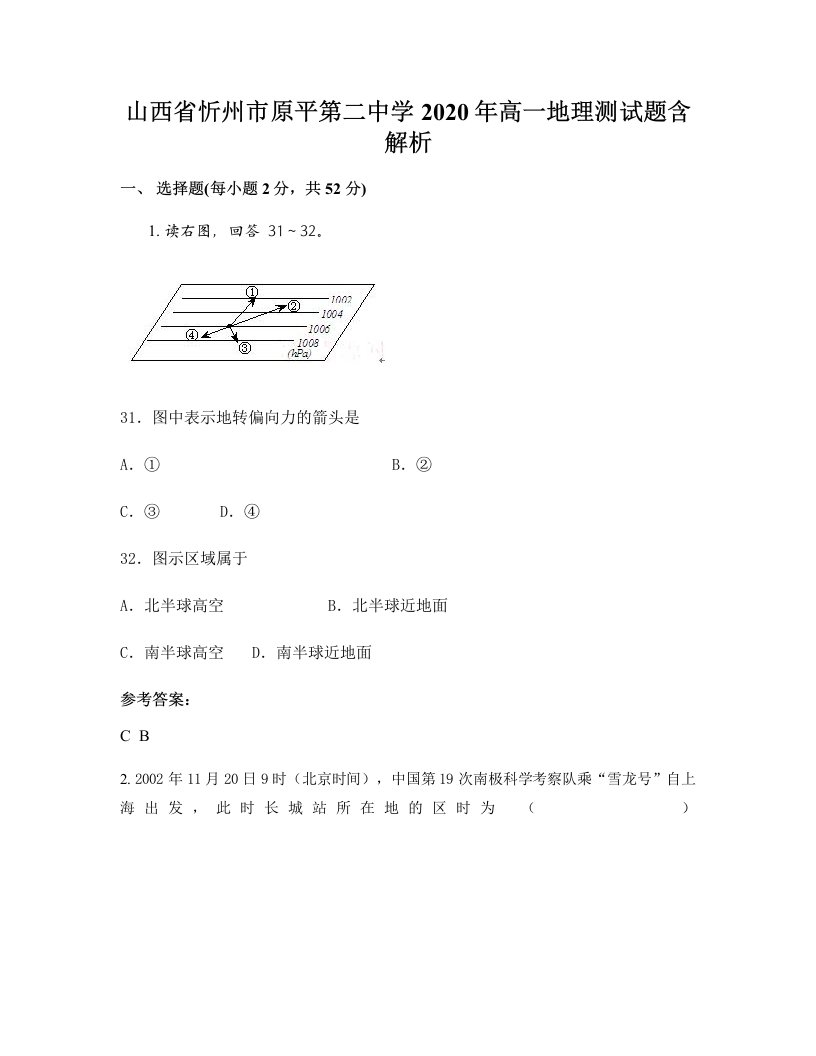 山西省忻州市原平第二中学2020年高一地理测试题含解析