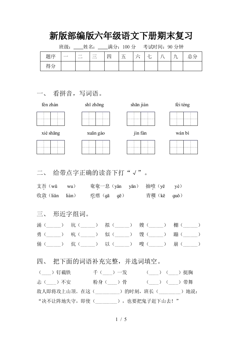 新版部编版六年级语文下册期末复习