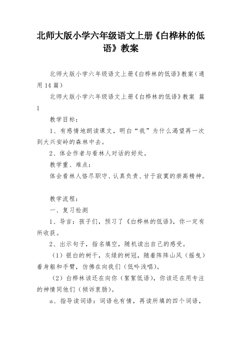 北师大版小学六年级语文上册《白桦林的低语》教案