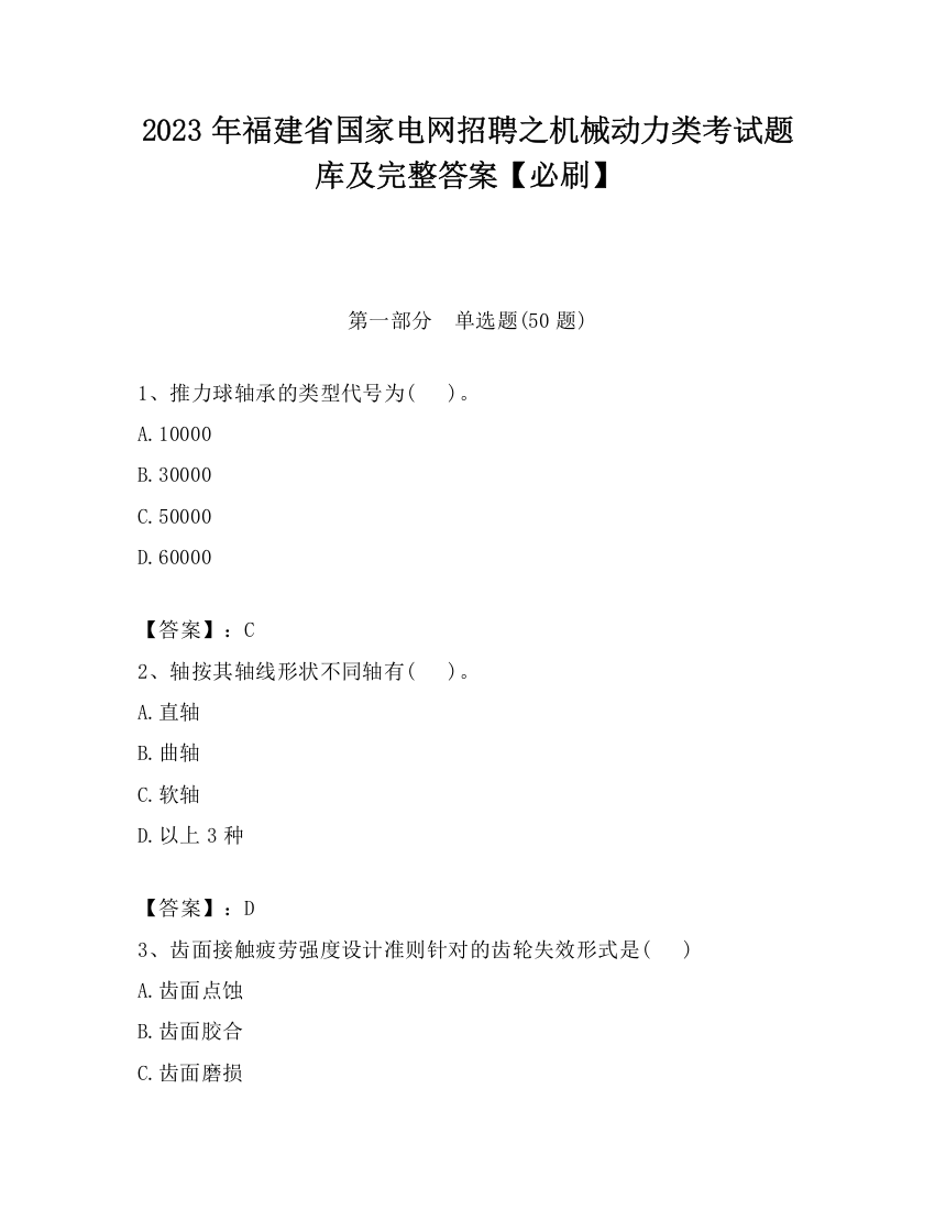 2023年福建省国家电网招聘之机械动力类考试题库及完整答案【必刷】