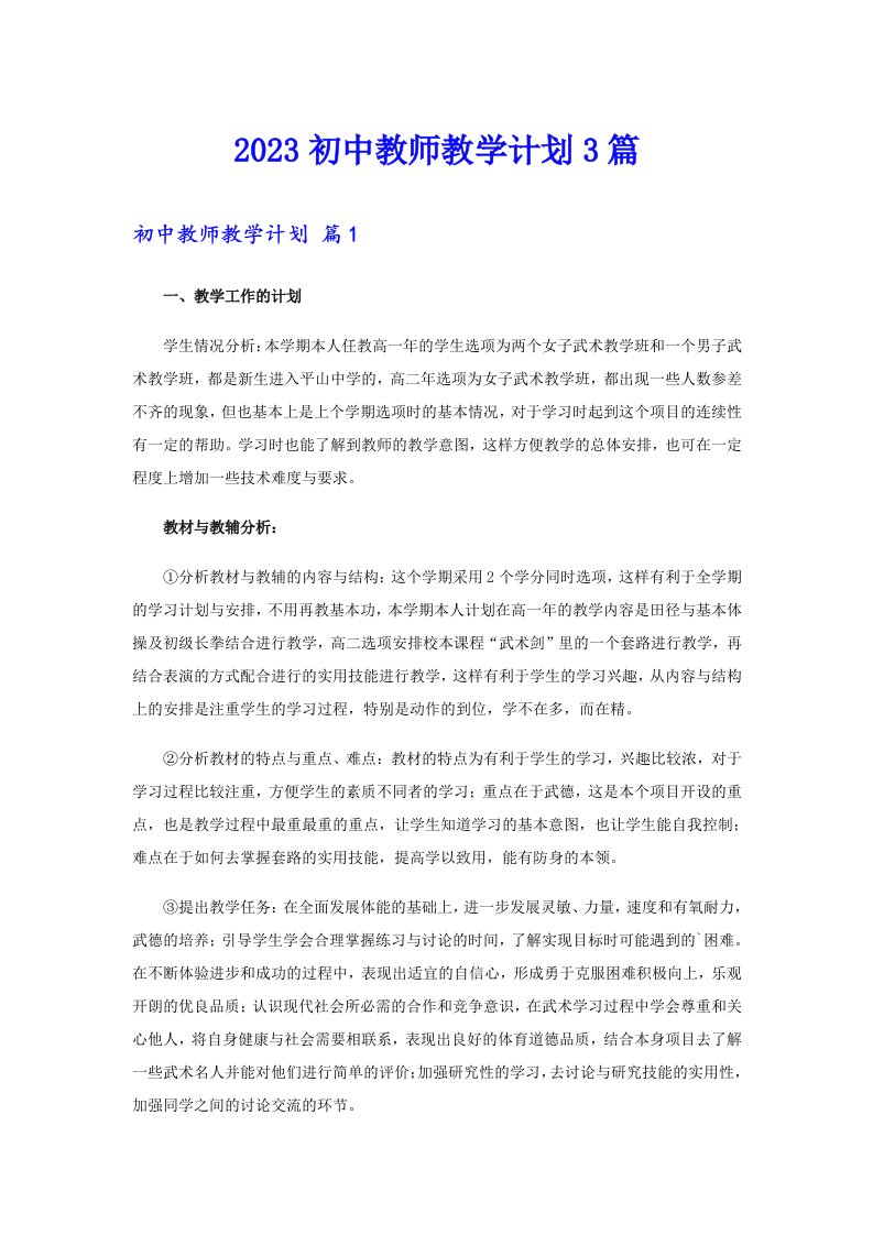 2023初中教师教学计划3篇