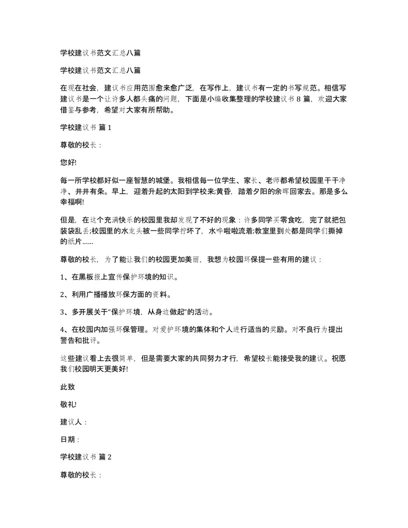 学校建议书范文汇总八篇