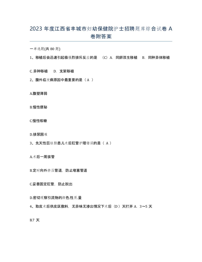 2023年度江西省丰城市妇幼保健院护士招聘题库综合试卷A卷附答案