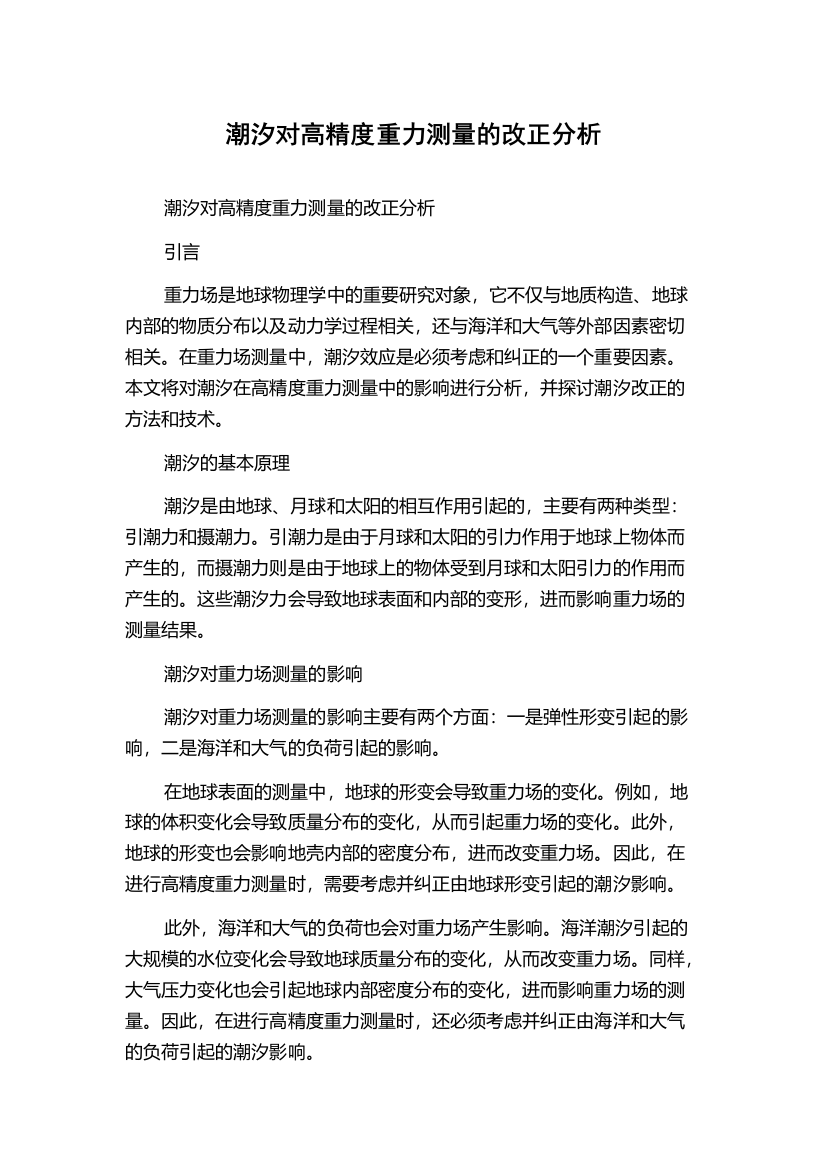 潮汐对高精度重力测量的改正分析