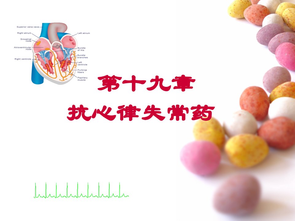 医学PPT课件】抗心律失常药