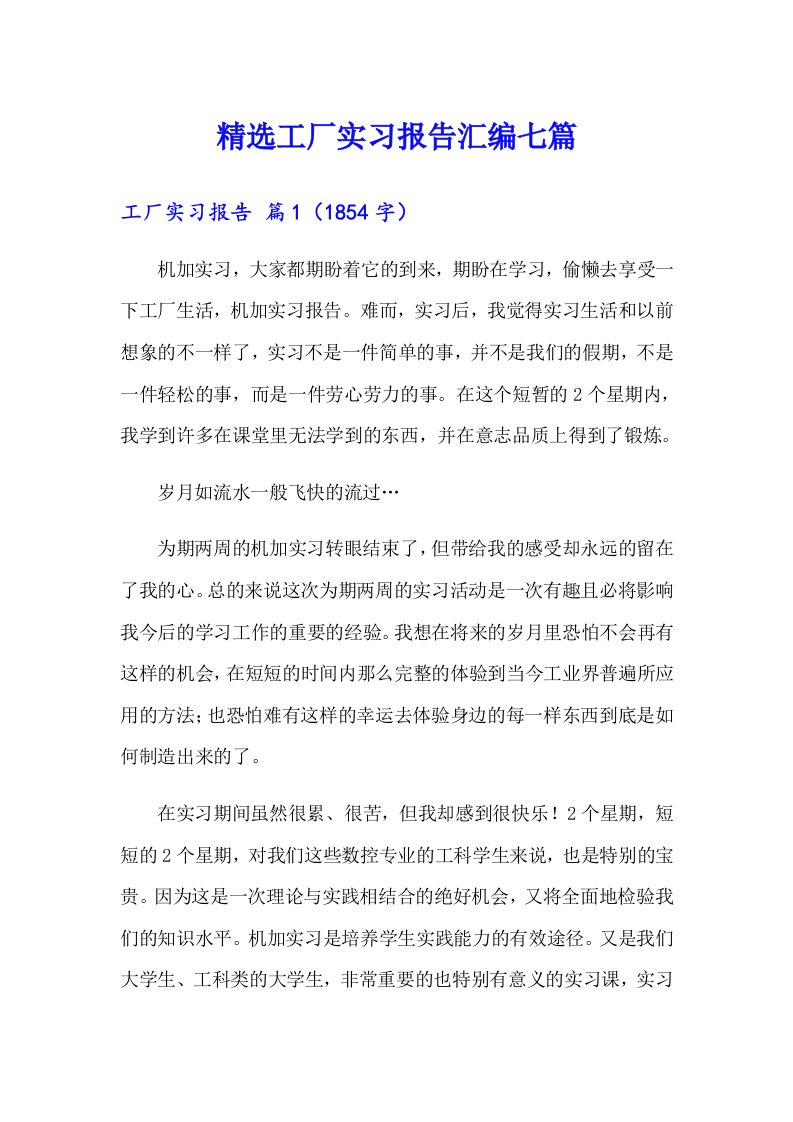 精选工厂实习报告汇编七篇