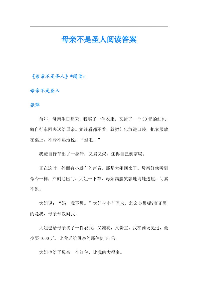 母亲不是圣人阅读答案