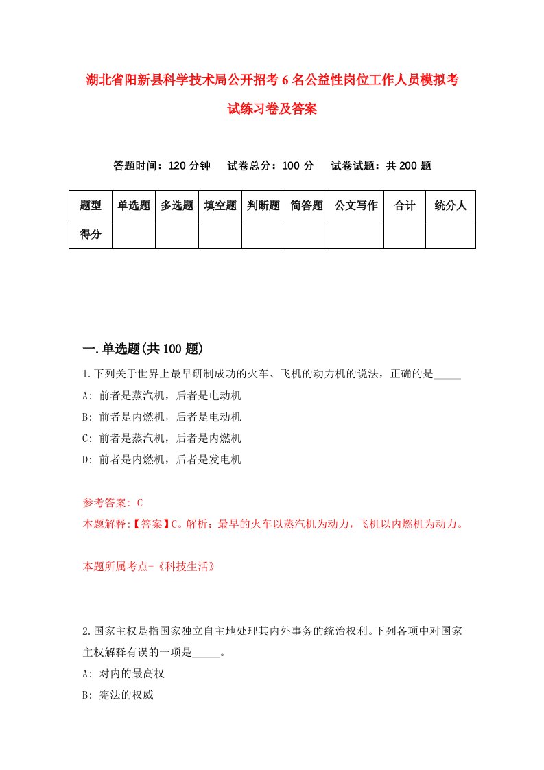 湖北省阳新县科学技术局公开招考6名公益性岗位工作人员模拟考试练习卷及答案第0卷