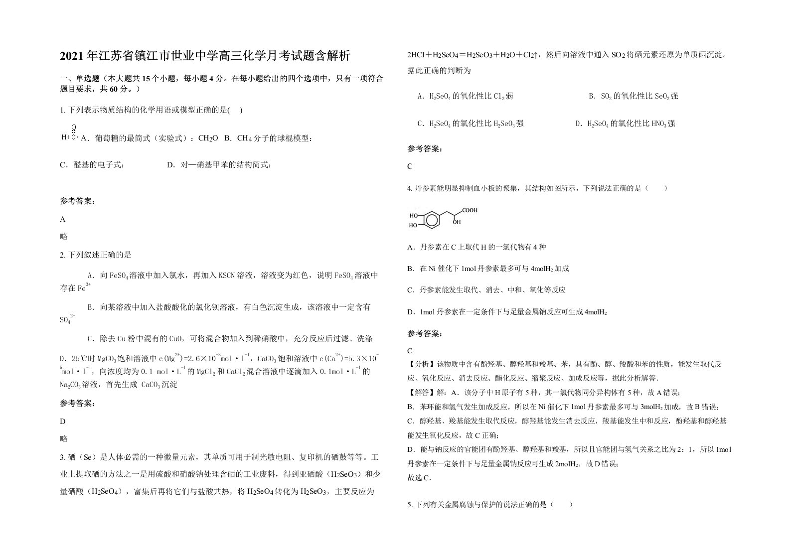 2021年江苏省镇江市世业中学高三化学月考试题含解析