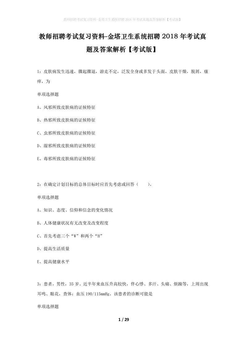 教师招聘考试复习资料-金塔卫生系统招聘2018年考试真题及答案解析考试版_1