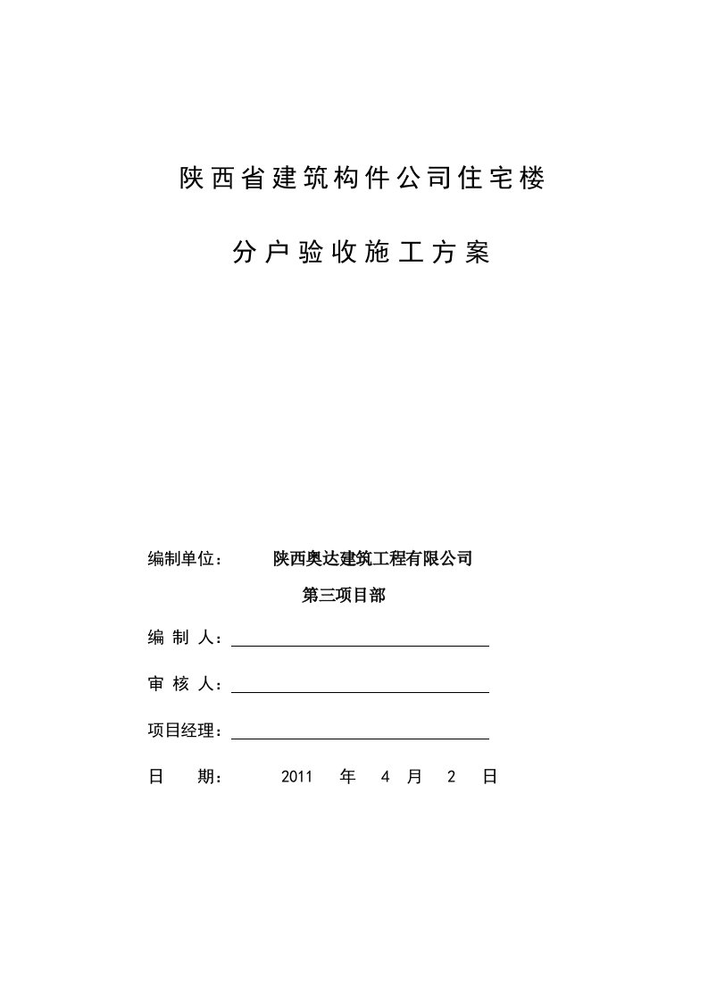 陕西省建筑构件公司住在楼分户验收施工方案