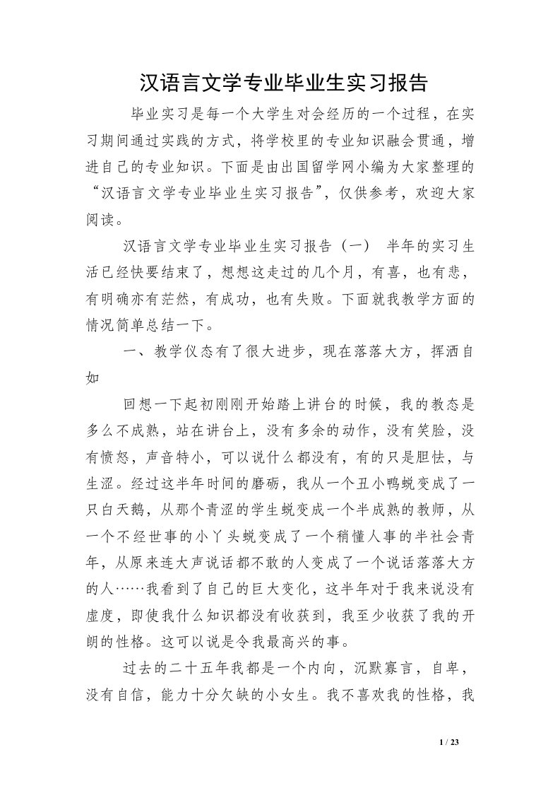 汉语言文学专业毕业生实习报告