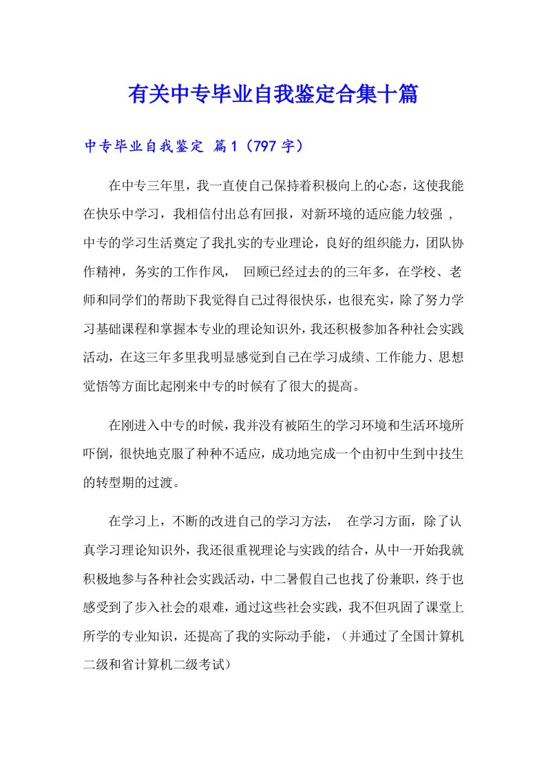 有关中专毕业自我鉴定合集十篇