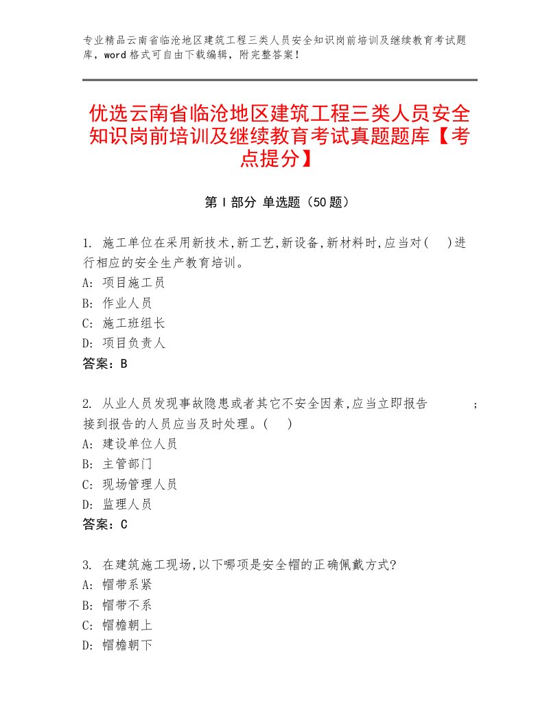 优选云南省临沧地区建筑工程三类人员安全知识岗前培训及继续教育考试真题题库【考点提分】