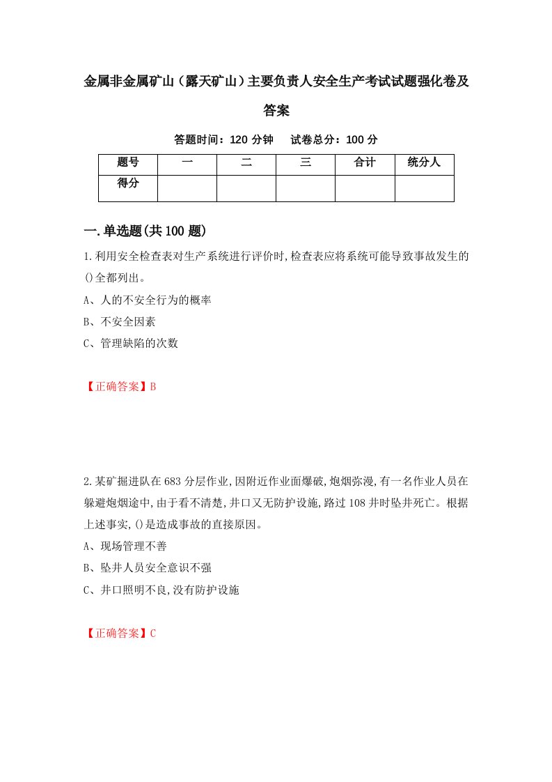 金属非金属矿山露天矿山主要负责人安全生产考试试题强化卷及答案80