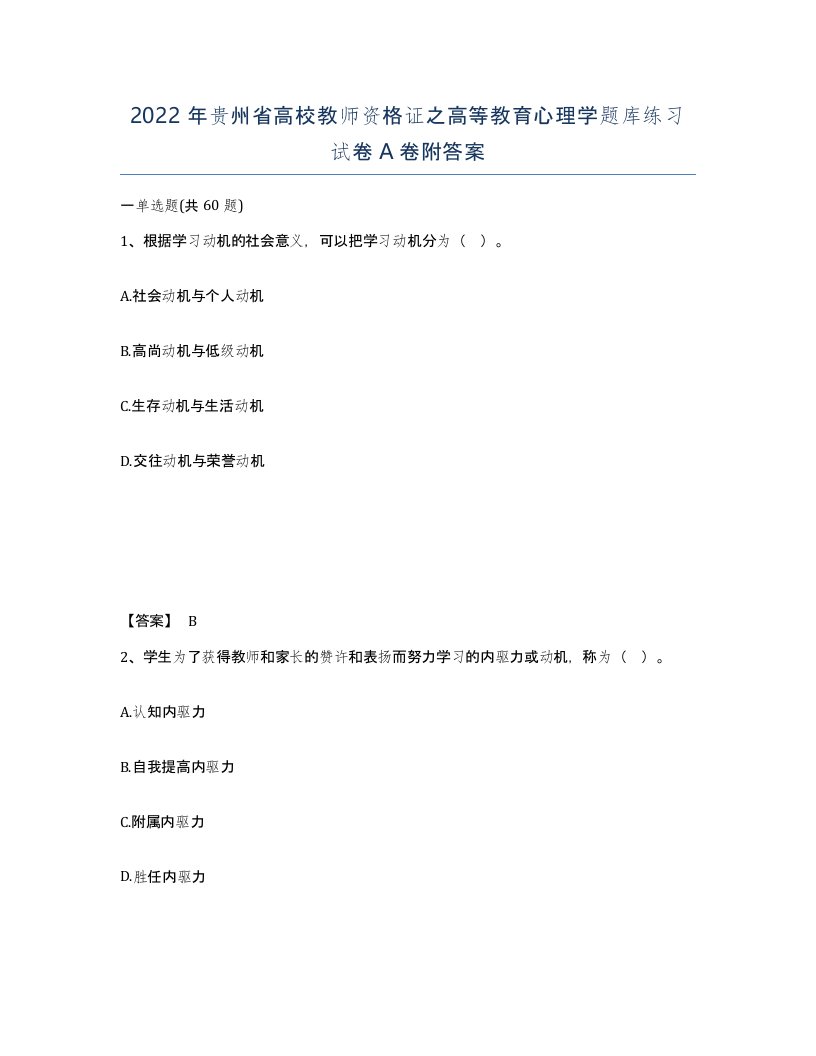 2022年贵州省高校教师资格证之高等教育心理学题库练习试卷A卷附答案