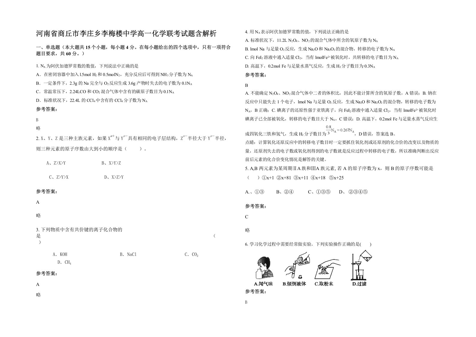 河南省商丘市李庄乡李梅楼中学高一化学联考试题含解析