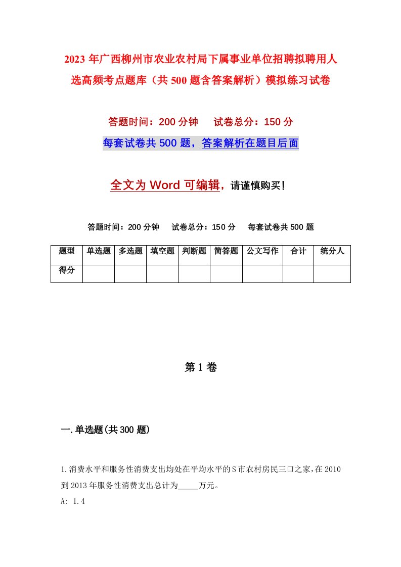 2023年广西柳州市农业农村局下属事业单位招聘拟聘用人选高频考点题库共500题含答案解析模拟练习试卷