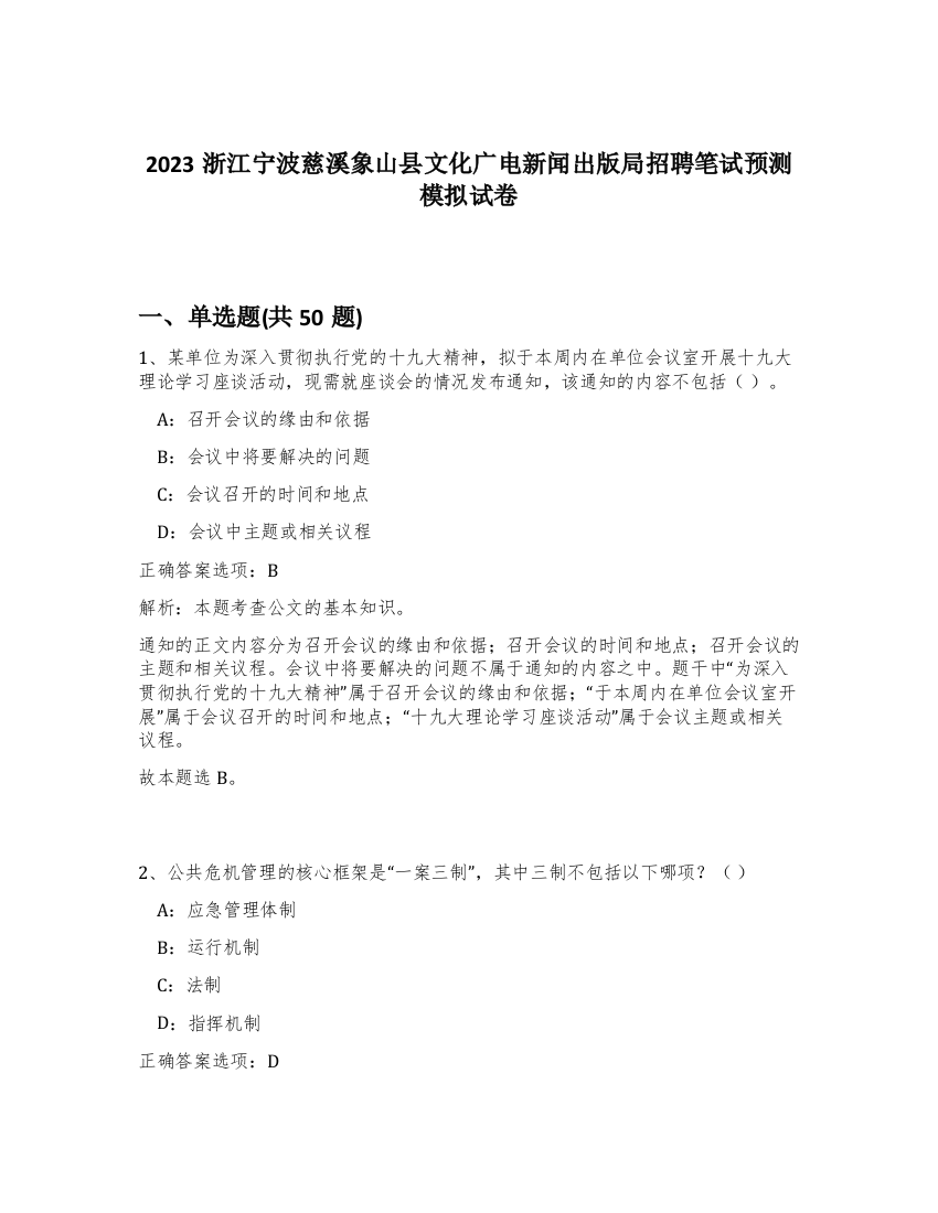 2023浙江宁波慈溪象山县文化广电新闻出版局招聘笔试预测模拟试卷-31