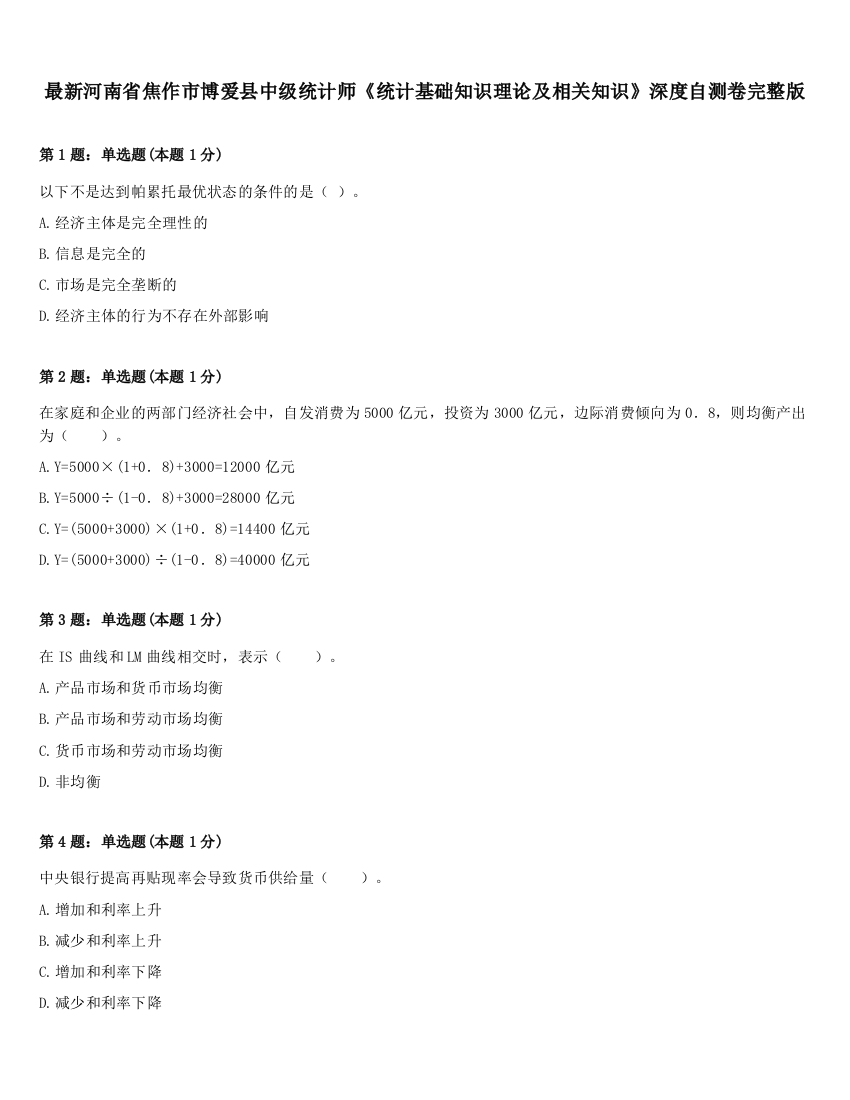 最新河南省焦作市博爱县中级统计师《统计基础知识理论及相关知识》深度自测卷完整版