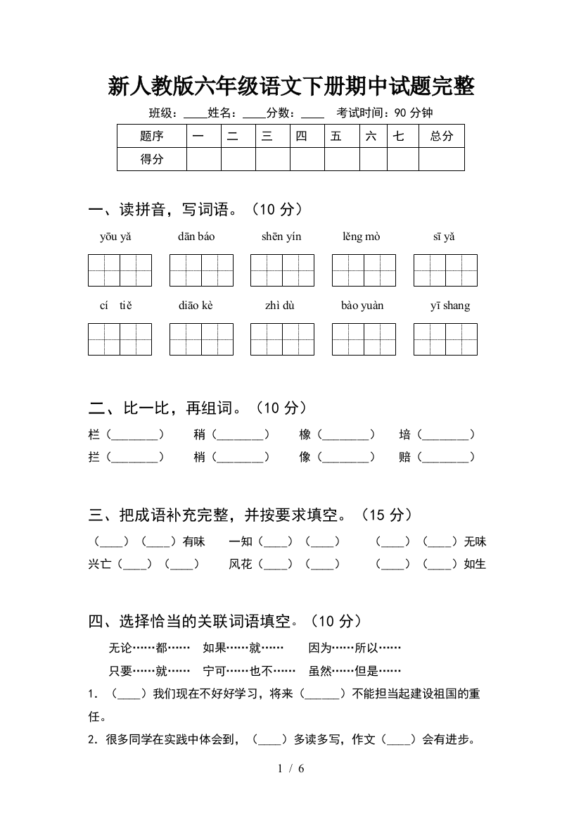 新人教版六年级语文下册期中试题完整