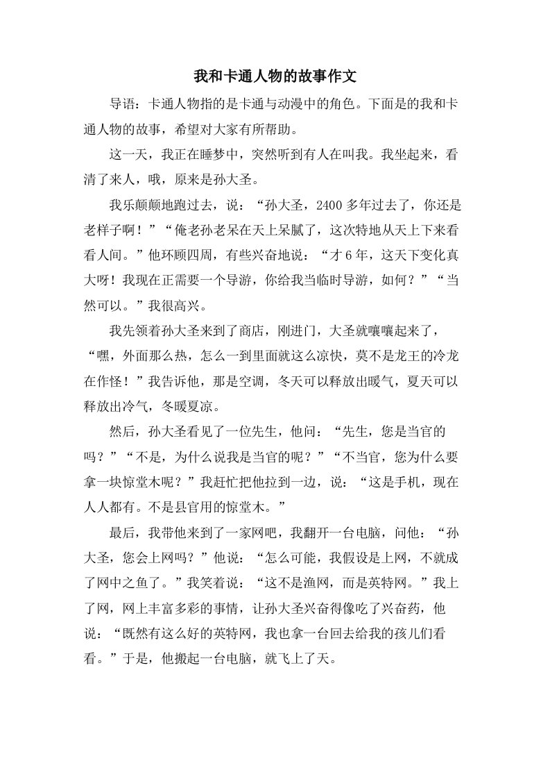 我和卡通人物的故事作文