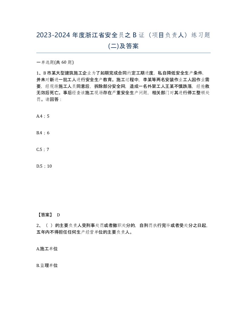 2023-2024年度浙江省安全员之B证项目负责人练习题二及答案