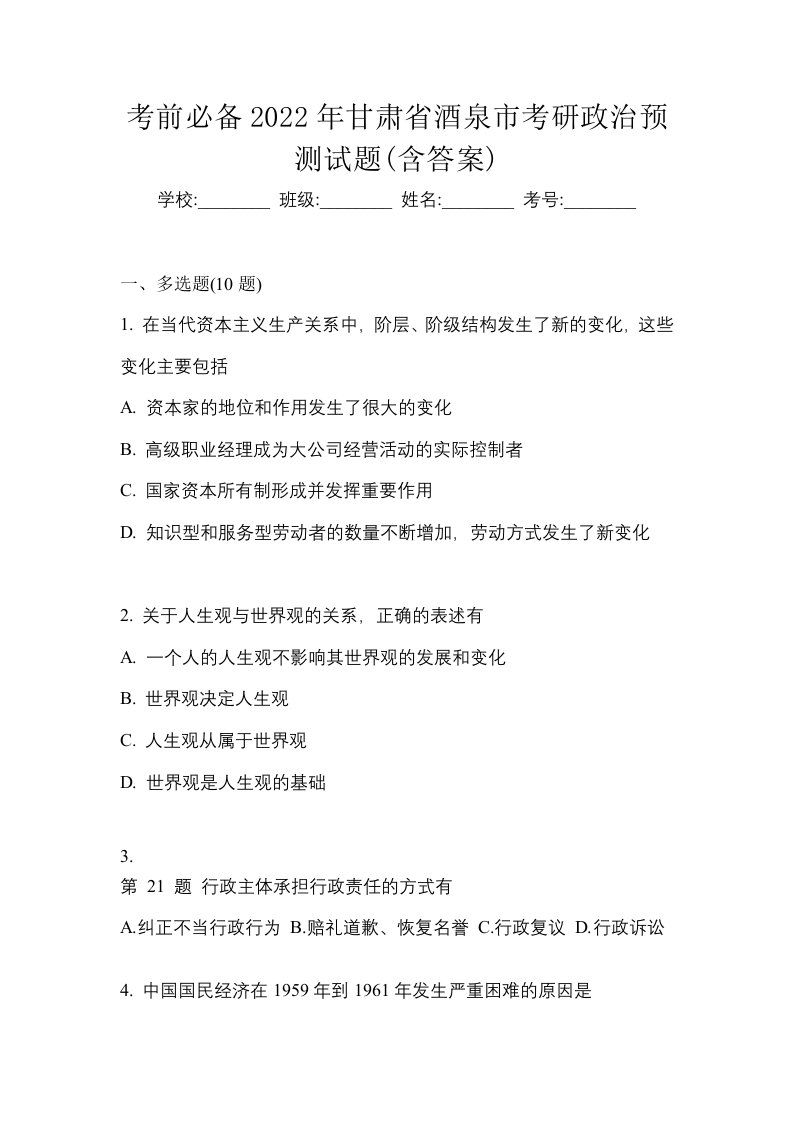 考前必备2022年甘肃省酒泉市考研政治预测试题含答案