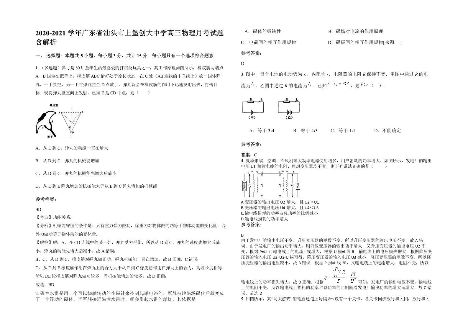 2020-2021学年广东省汕头市上堡创大中学高三物理月考试题含解析