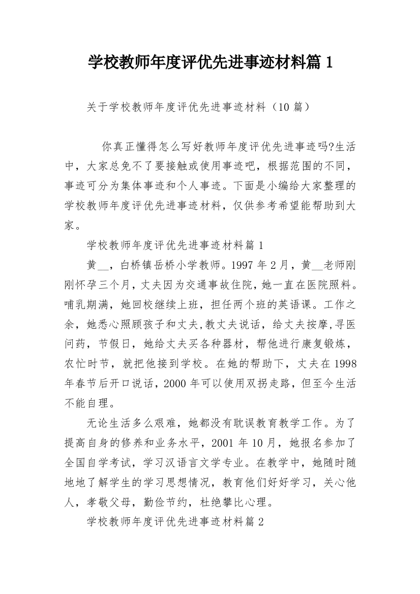 学校教师年度评优先进事迹材料篇1