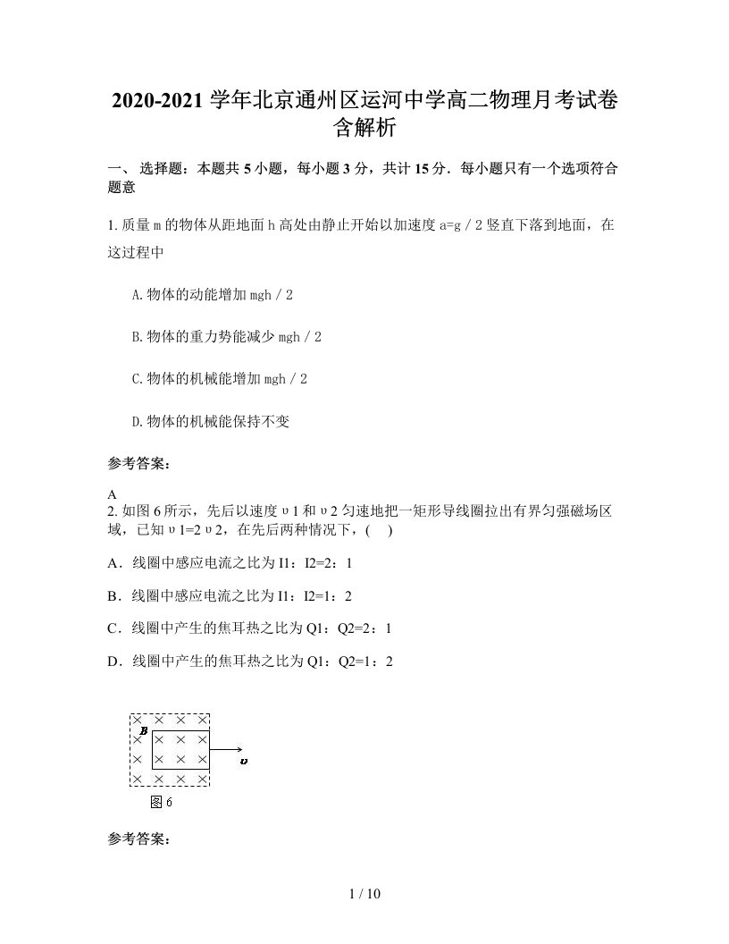 2020-2021学年北京通州区运河中学高二物理月考试卷含解析