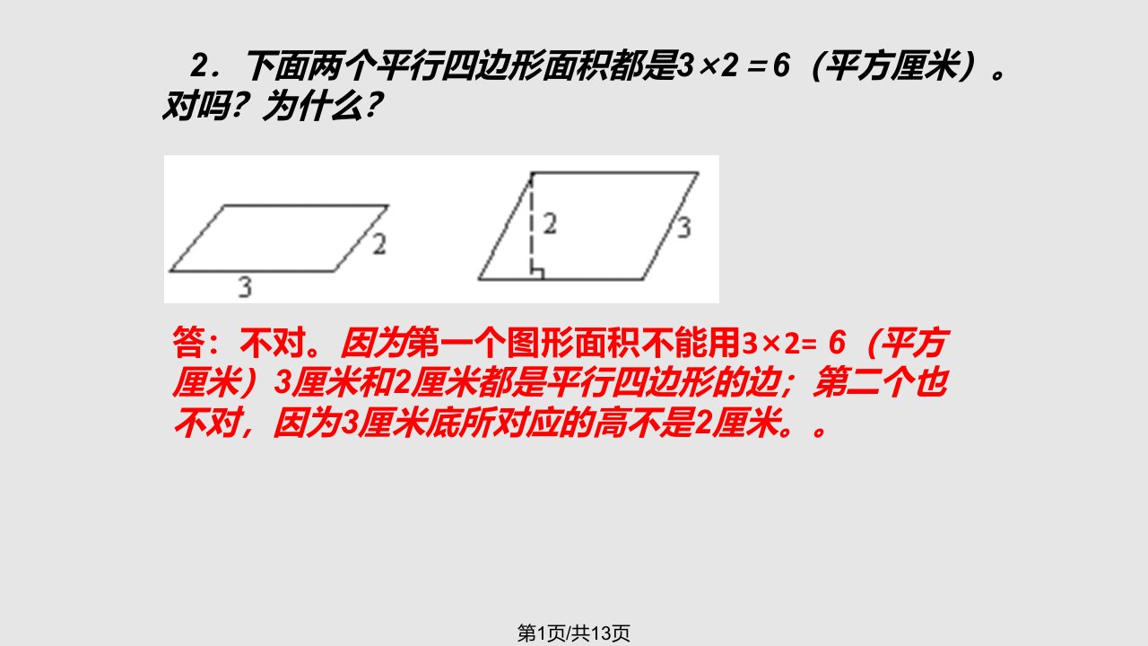 平行四边形和三角形面积练习PPT课件