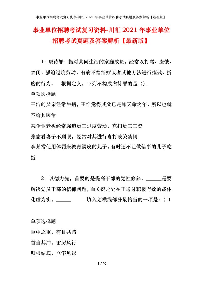 事业单位招聘考试复习资料-川汇2021年事业单位招聘考试真题及答案解析最新版