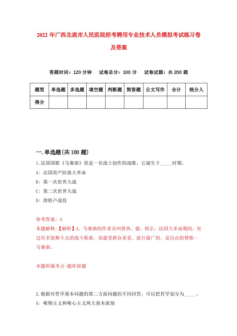 2022年广西北流市人民医院招考聘用专业技术人员模拟考试练习卷及答案第5版