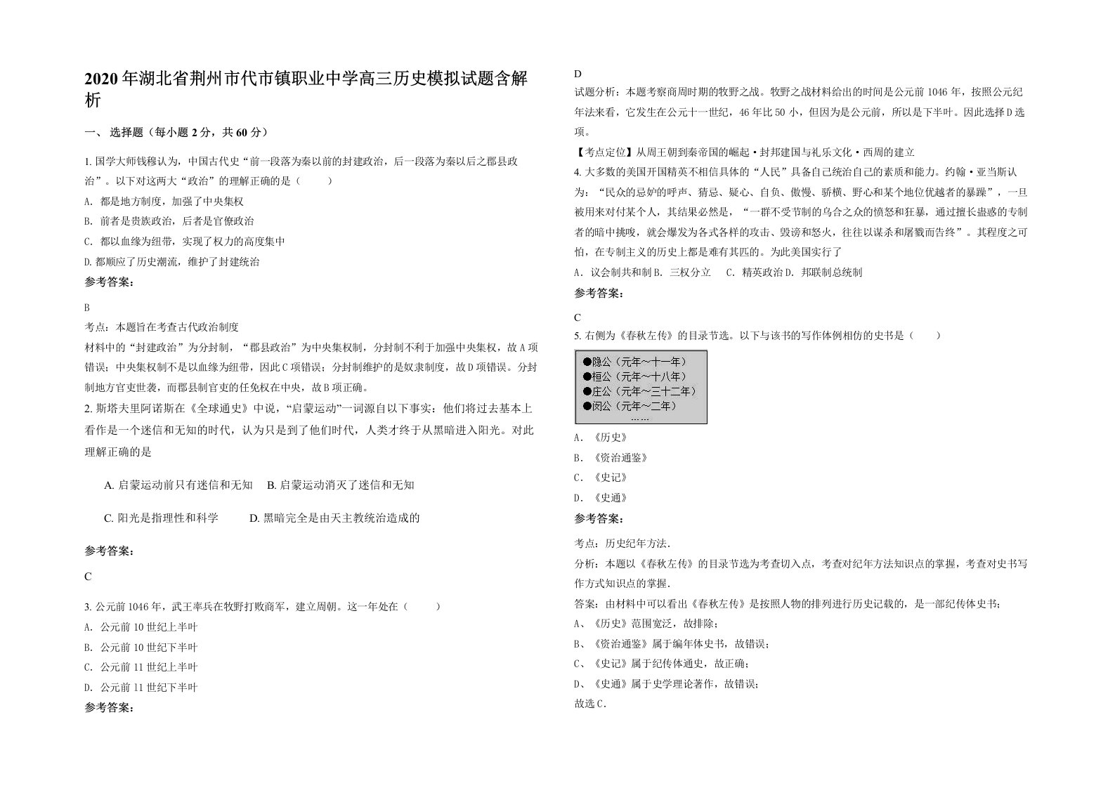 2020年湖北省荆州市代市镇职业中学高三历史模拟试题含解析