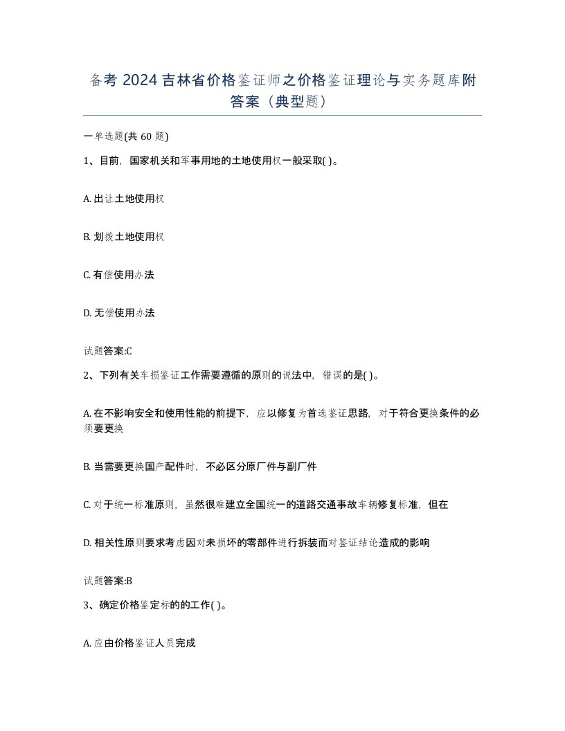 备考2024吉林省价格鉴证师之价格鉴证理论与实务题库附答案典型题