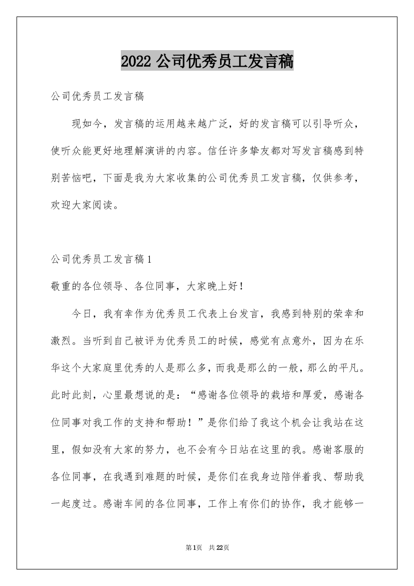 2022公司优秀员工发言稿_16