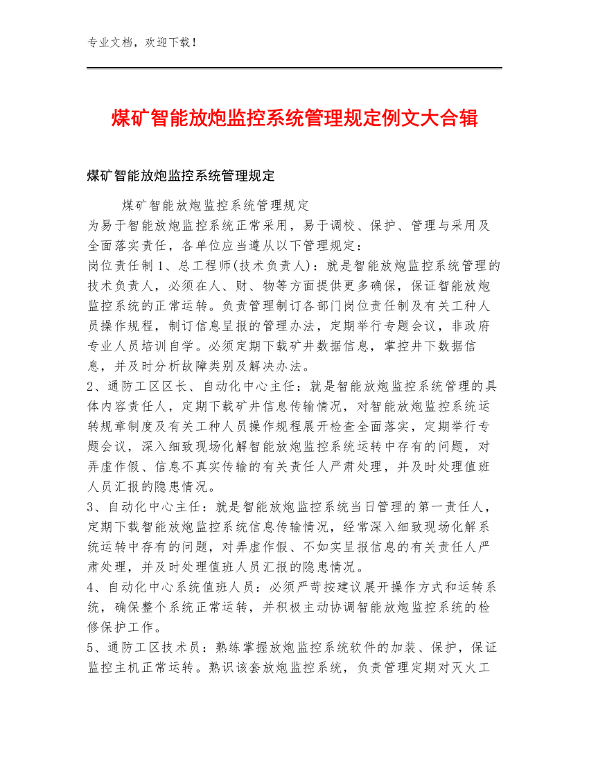 煤矿智能放炮监控系统管理规定例文大合辑