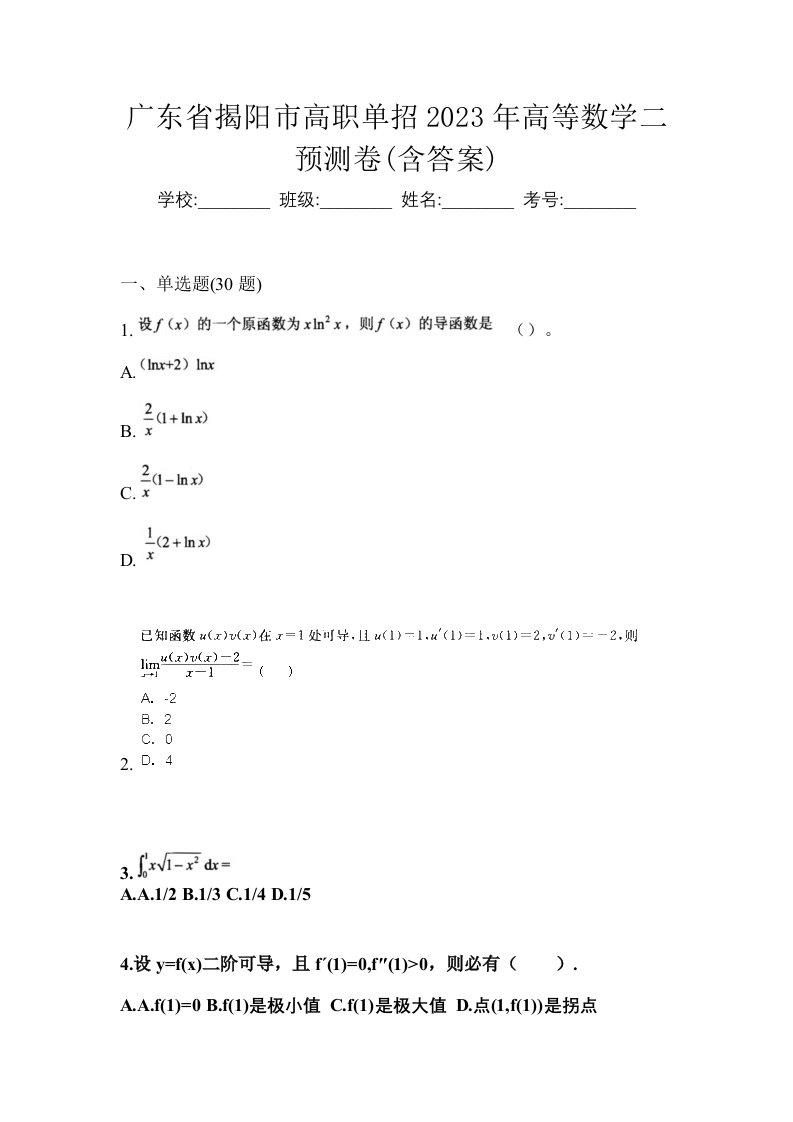 广东省揭阳市高职单招2023年高等数学二预测卷含答案