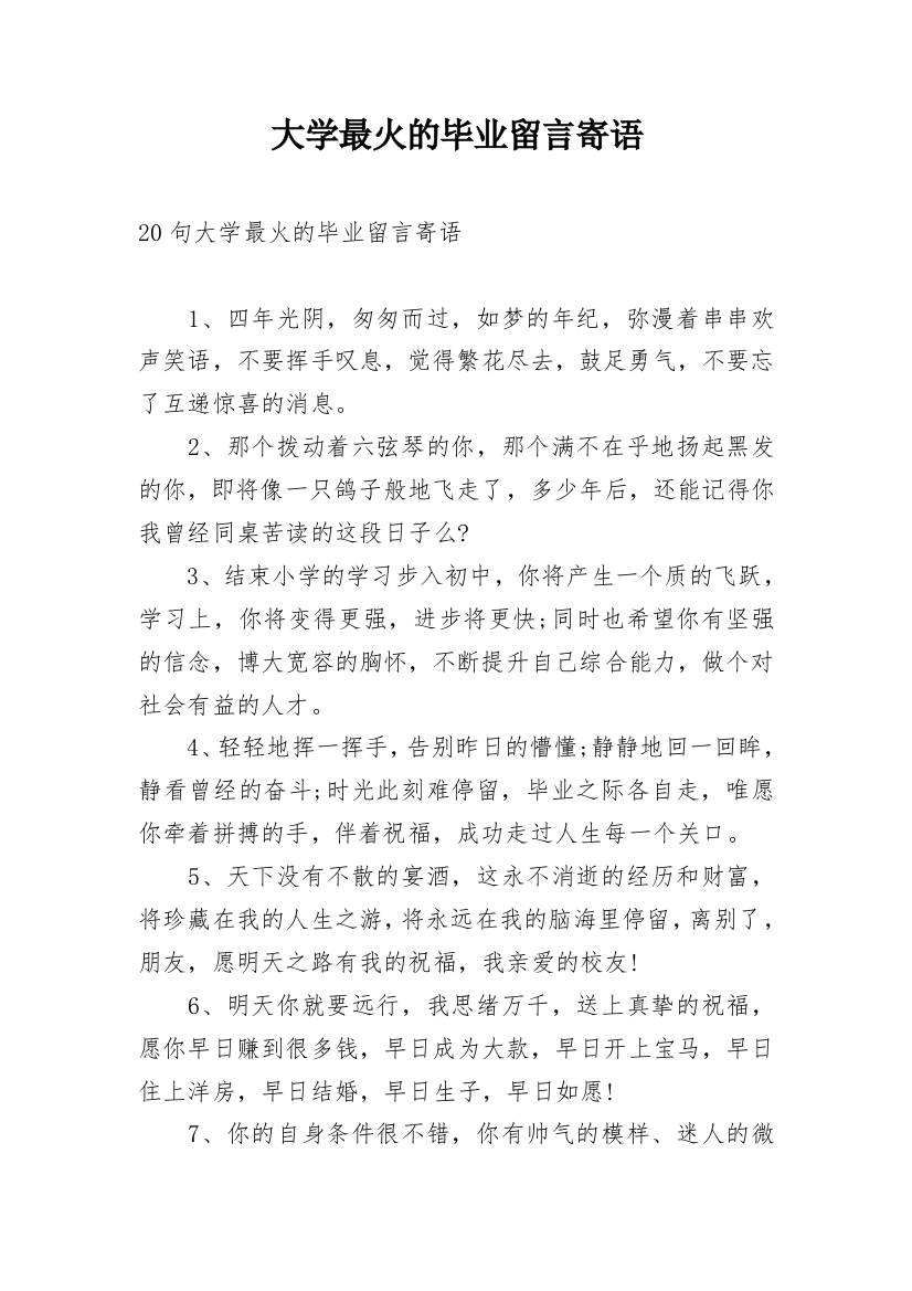 大学最火的毕业留言寄语