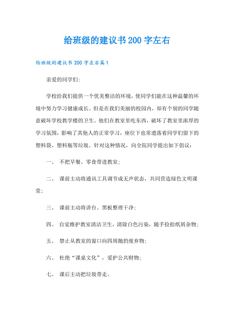 给班级的建议书200字左右