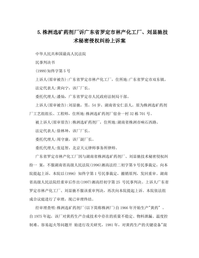 5&#46;株洲选矿药剂厂诉广东省罗定市林产化工厂、刘显驰技术秘密侵权纠纷上诉案